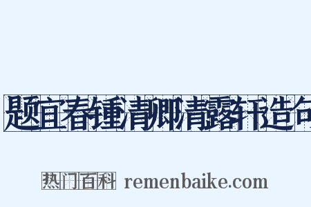 题宜春锺清卿清露轩造句是什么意思的图片